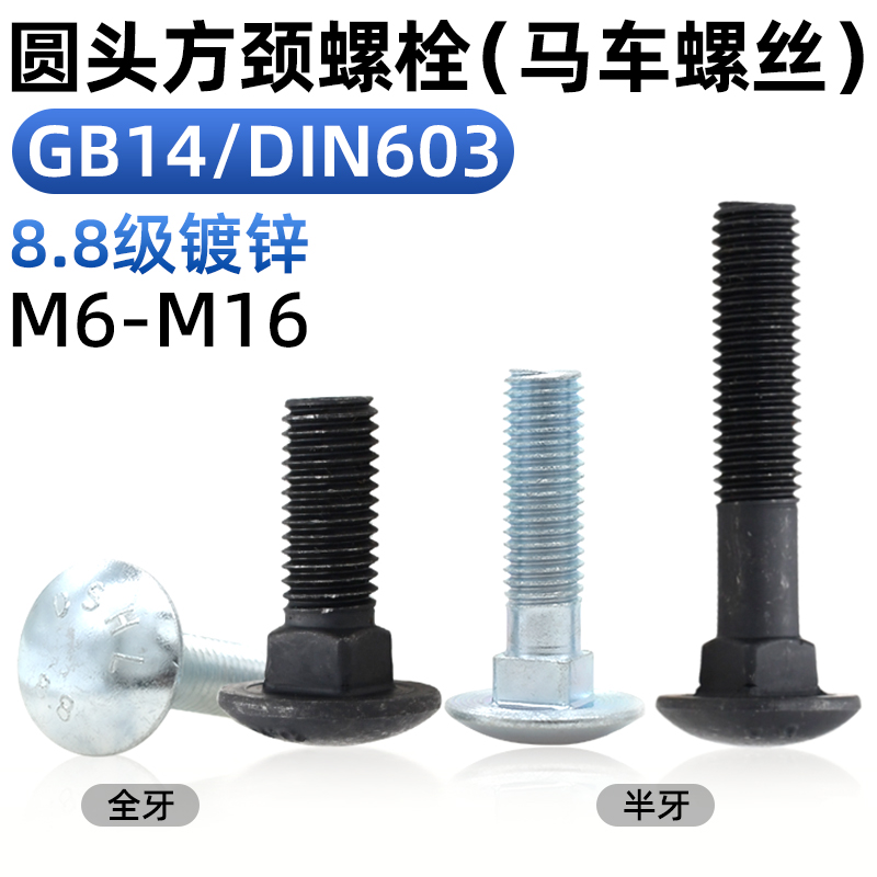 cz五金8.8级碳钢马车螺丝