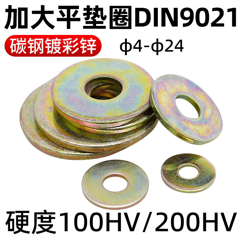 cz五金彩锌加大平垫圈DIN9021
