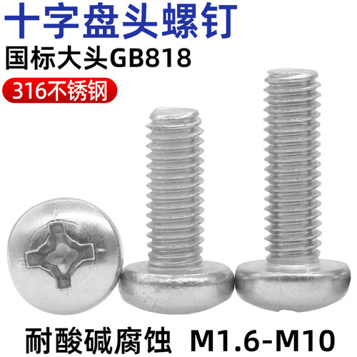 cz五金316不锈钢十字圆头螺丝