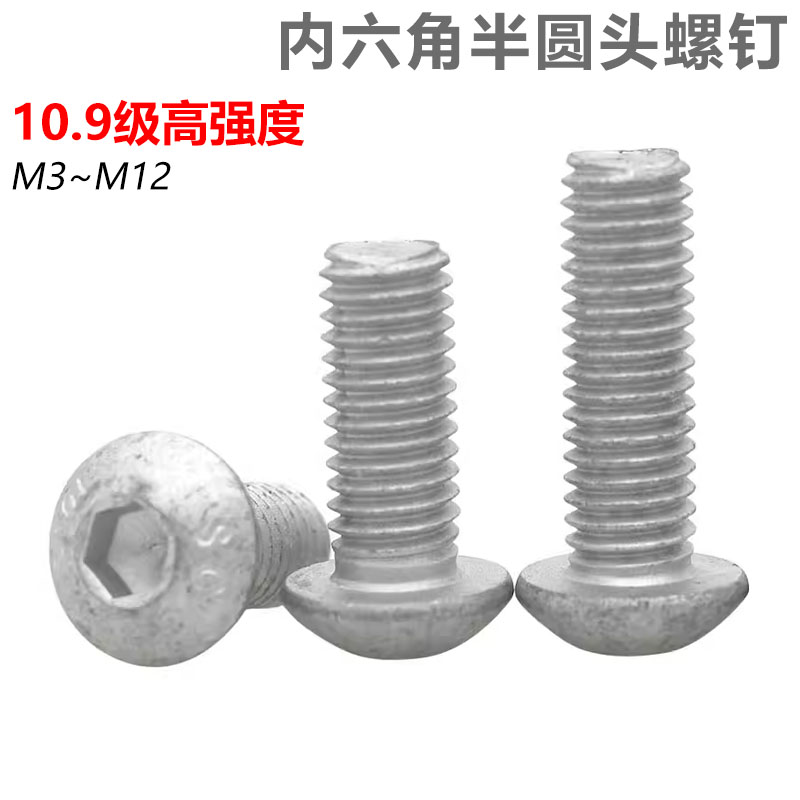 10.9级镀达克罗圆头内六角螺丝