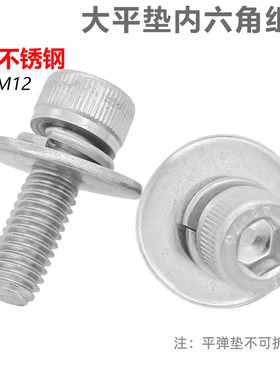 CZ五金304不锈钢内六角加大平垫三组合螺丝杯头大垫圈组合螺钉