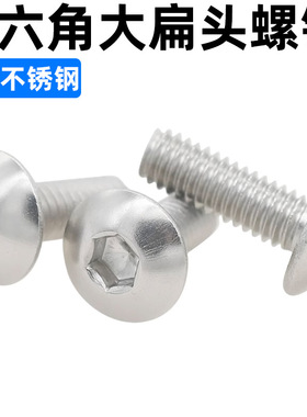 CZ五金304不锈钢内六角大扁头螺钉大伞头内六角螺丝大圆头螺丝钉