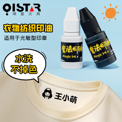 黑色白色蓝色光敏纺织印油快干印油红色酒店床单布料防水洗印油10mL幼儿园儿童衣物校服名字印章专用不易褪色