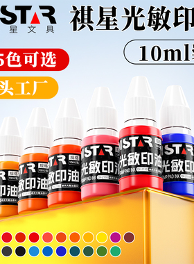 光敏印章专用印油蓝色红色黑色黄色紫色橙色彩色印章旅游打卡章用油使用专用光敏印台印油快干印字清晰