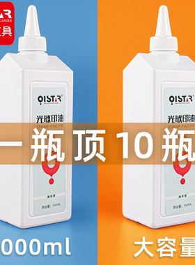 祺星光敏印油红色蓝色黑色绿色紫色大桶1000ml高级彩色光敏油印章油财务办公速干快干油墨大瓶补充液1L1公斤