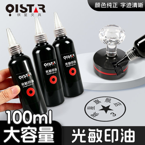 光敏黑色印油100ml清晰防水清晰
