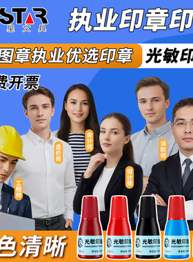 一二级注册造价工程师消防监理工程师建造师咨询师心理师消防师设计师执业印章深蓝枣红海蓝黑色专用光敏印油