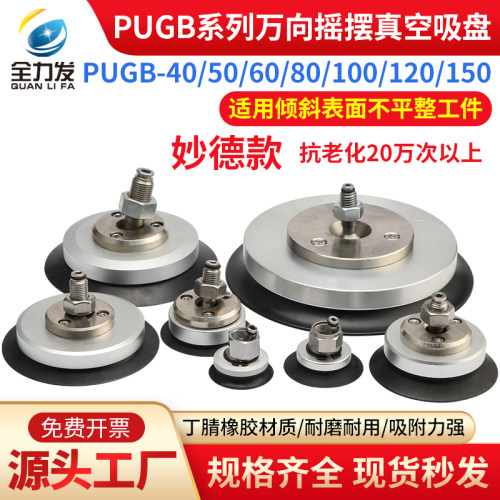 全力发万向摇摆真空吸盘PUGB