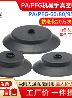 机械手吸盘PF/PA/PFG-60/80/95真空吸盘工业耐高温胶硅胶配件吸嘴