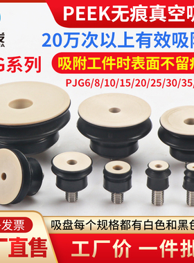 CORE机械手真空吸盘工业PJG6/10/15/20/50无痕PEEK硅橡胶吸嘴气动