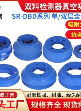 双料检测支架真空吸盘工业SR-DBD60/100/110NBR强力耐油耐磨气动
