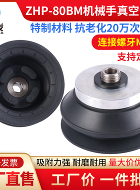 全力发真空吸盘工业ZHP-80BMN机械手配件真空吸盘定制气动强力