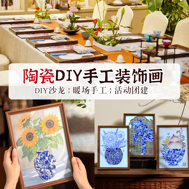 青花瓷手工diy相框装饰画景德镇陶瓷片拼贴摆件团建沙龙暖场活动图片