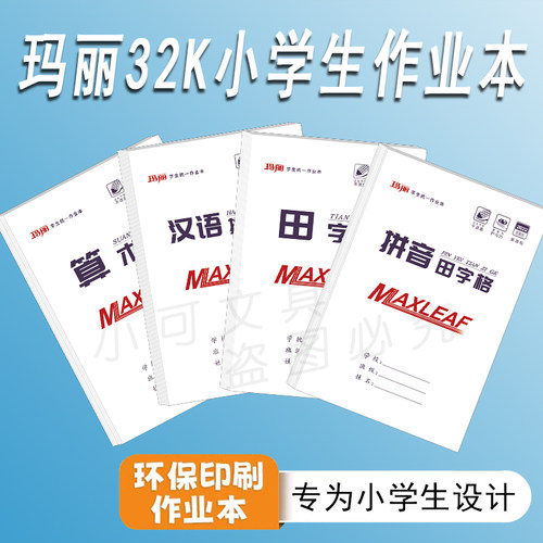 玛丽32k小学生白皮双面作业本