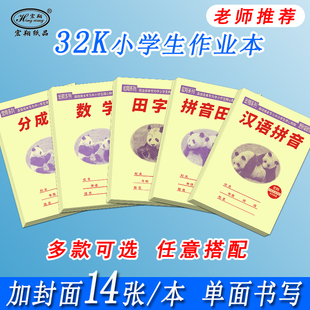 宏翔32k大格汉语拼音本7格拼音田字格数学分成本小学生加厚作业本