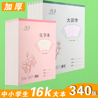 16k加厚硬皮语文数学作业本