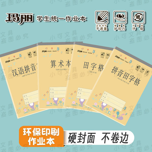 玛丽32k硬皮作业本8格拼音田字格