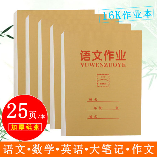 16k牛皮大本作业本加厚语文数学
