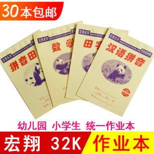 宏翔32K幼儿园小学生作业本数学分解本汉语拼音田字格本批发 包邮