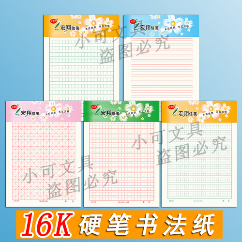 宏翔16k红双线信纸米字格300方格