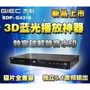 GIEC/杰科 BDP-G4316 3D蓝光播放机DVD高清播放机5.1全区 影碟机