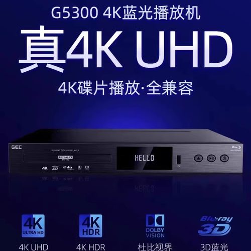 GIEC杰科BDP-G5300真4K UHD蓝光播放碟机 硬盘播放器