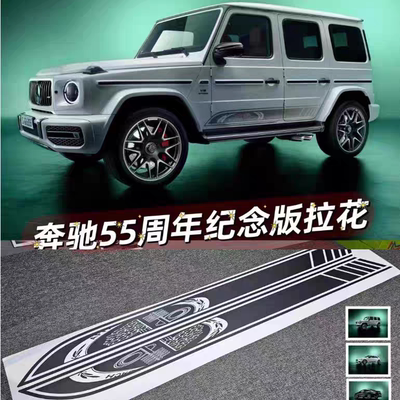 奔驰G63 55周年纪念版车门侧裙装饰贴纸AMG G500 CLA运动车贴拉花
