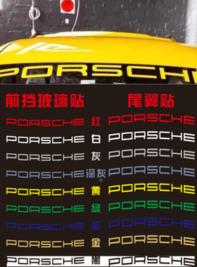 保时捷PORSCHE通用前挡风玻璃贴纸718  911macan车贴车尾翼拉花