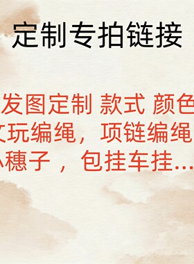 【定制专拍 】纯手工编绳项链绳包挂车挂手链绳文玩配饰流苏穗子