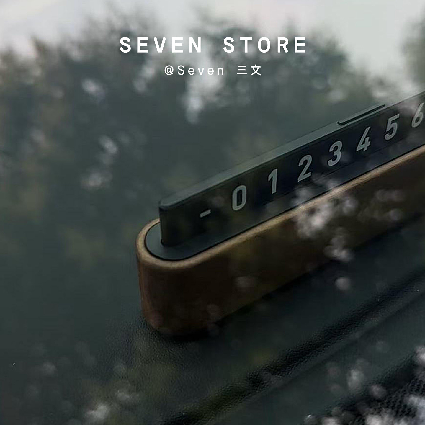 木质挪车电话牌车载临时停车号码牌汽车移车牌卡可隐藏手机号码,汽车用品/电子/清洗/改装,停车号码牌,淘宝优惠券,粉丝福利购,淘宝优惠卷