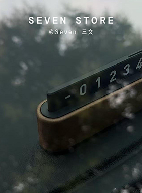 木质挪车电话牌车载临时停车号码牌汽车移车牌卡可隐藏手机号码