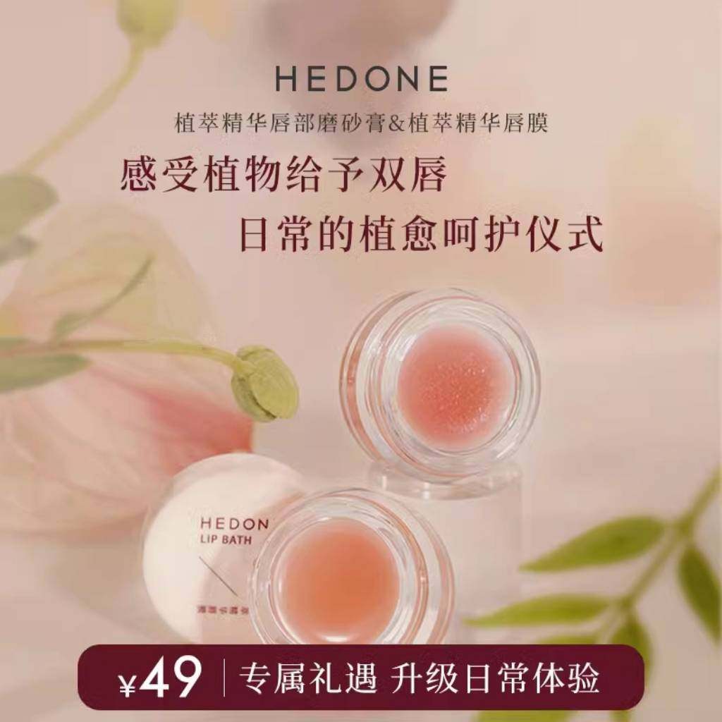 【专属礼遇】HEDONE植萃精华唇部磨砂膏2.5g/植萃精华唇膜2.5ml