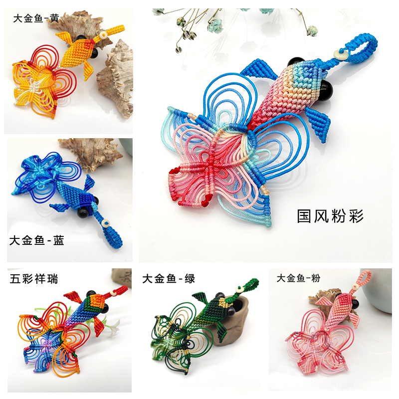 中国结手工绳编钥匙扣包包挂饰 立体金鱼挂件 送礼佳品 diy材料包