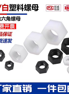 白色尼龙六角螺母塑料锁紧螺帽黑色塑胶螺丝帽M2M2.5M3M4M5M6-M20