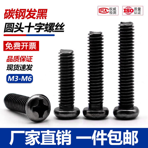 黑色圆头十字电子小螺钉
