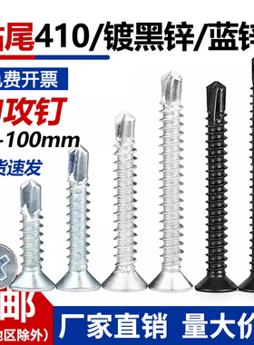 镀锌黑色蓝白十字沉平头410不锈钢钻尾自攻钻燕尾螺丝钉M4.2M4.8