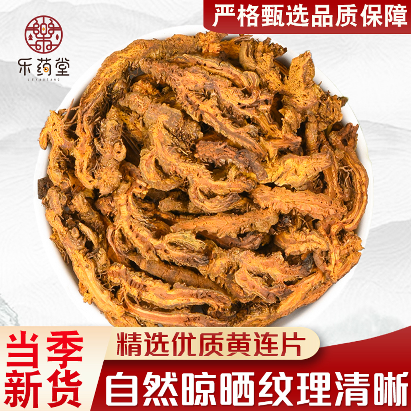 无硫新货黄连片中药材正品官方旗舰店黄连凤爪鸡爪根片黄连粉泡水