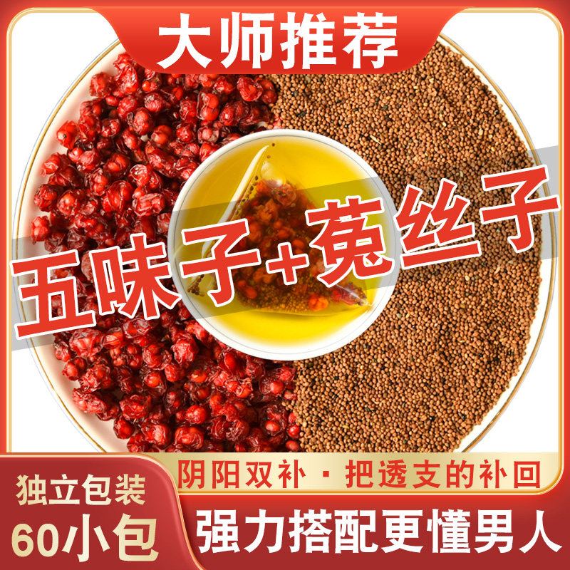 乐药堂五味子菟丝子茶图片