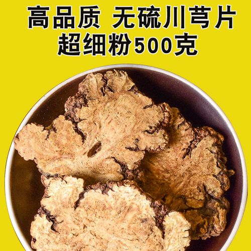 乐药堂无硫正品川芎片500克
