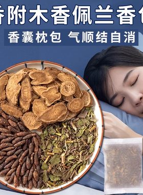 香附木香佩兰各10g香包玫瑰花中药材正品香附木香10g香囊枕头药枕
