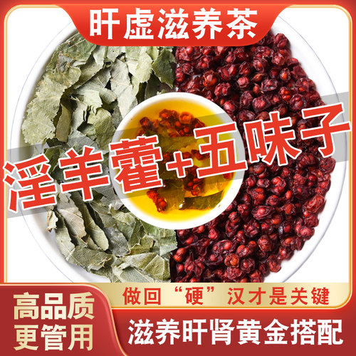 淫羊藿五味子泡茶泡水旰肾同补