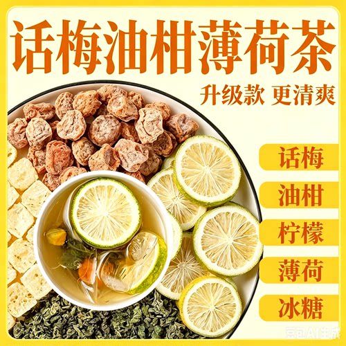 话梅油柑薄荷茶袋装大分量酸甜清爽养生茶独立小包夏季冷泡水果茶