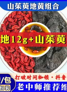 熟地山茱萸茶包泡水喝正品中药材熟地黄和山茱萸煮水喝官方旗舰店