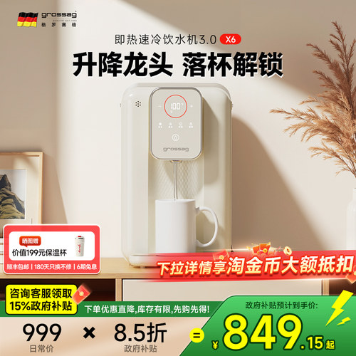 grossag即热式饮水机速冷家用制冷桌面台式小型饮水器直饮水机