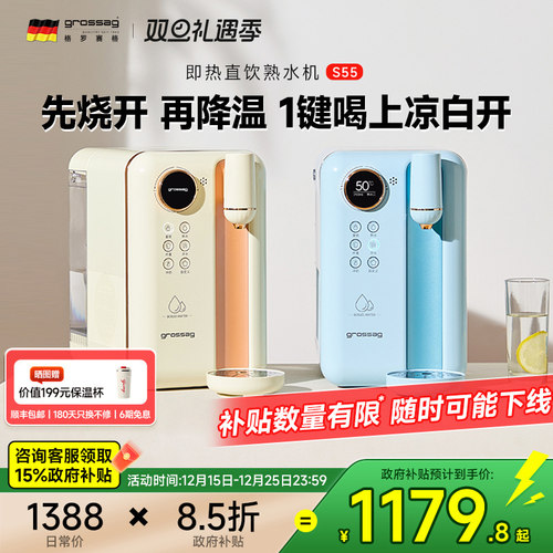 德国grossag即热式熟水机凉白开