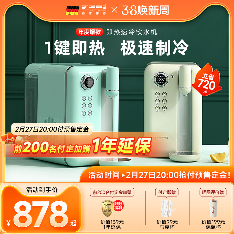 德国grossag复古即热式饮水机速冷家用制冷桌面台式小型饮水器