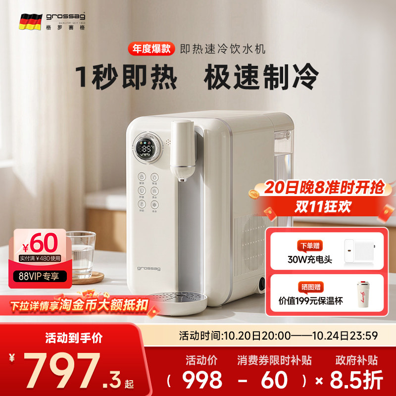 德国grossag即热式饮水机速冷家用制冷桌面台式复古小型饮水器