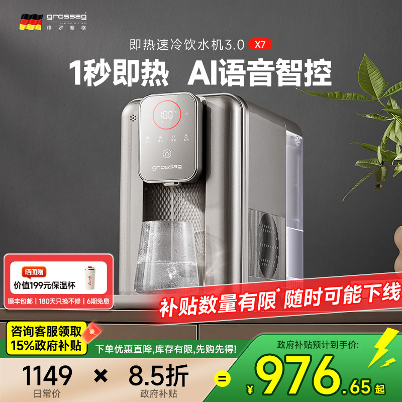 grossag语音智控瞬热式饮水机速冷家用制冷桌面台式饮水器直饮机