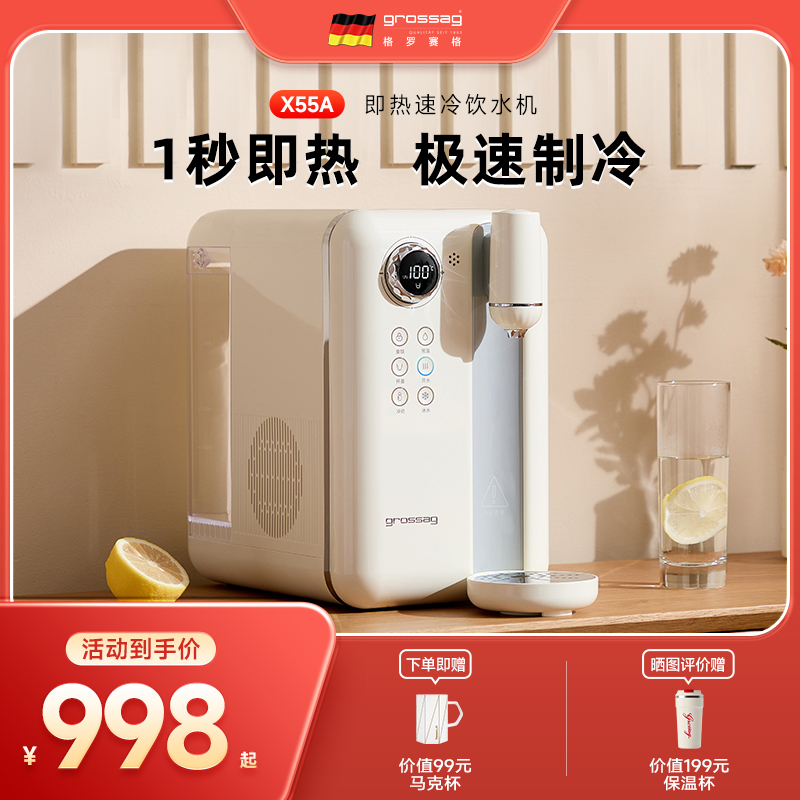德国grossag即热速冷饮水机