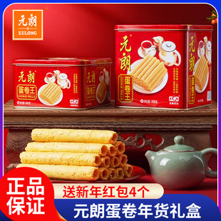 元朗蛋卷王908g鸡蛋卷酥饼干年货零食大礼包年货礼盒装下午茶小吃
